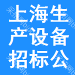 上海生產(chǎn)設備招標公告