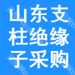 山東支柱絕緣子采購(gòu)信息