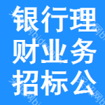 銀行理財業(yè)務(wù)招標(biāo)公告