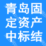 青島固定資產(chǎn)中標(biāo)結(jié)果