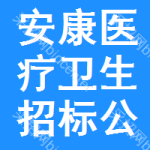 安康醫(yī)療衛(wèi)生招標(biāo)公告