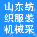 山東紡織服裝機械采購信息