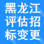 黑龍江評(píng)估招標(biāo)變更