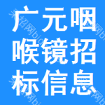 廣元咽喉鏡招標(biāo)信息