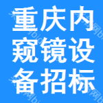 重慶內(nèi)窺鏡設(shè)備招標(biāo)信息