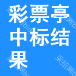 彩票亭中標(biāo)結(jié)果