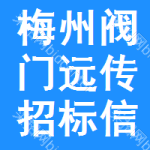 梅州閥門遠傳招標信息