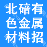 北碚區(qū)有色金屬材料招標(biāo)公告