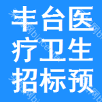 豐臺(tái)區(qū)醫(yī)療衛(wèi)生招標(biāo)預(yù)告