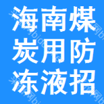 海南煤炭用防凍液招標信息