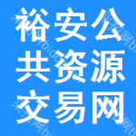 裕安区公共资源交易网