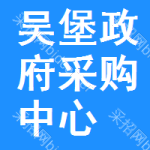 吴堡政府采购中心
