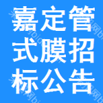 嘉定區(qū)管式膜招標(biāo)公告