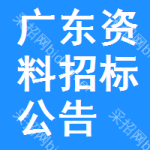 廣東資料招標(biāo)公告