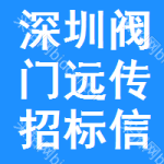 深圳閥門遠傳招標信息