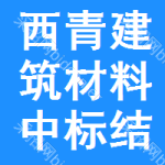 西青區(qū)建筑材料中標(biāo)結(jié)果