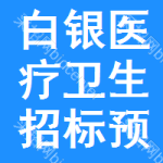 白銀醫(yī)療衛(wèi)生招標(biāo)預(yù)告