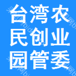 縣臺(tái)灣農(nóng)民創(chuàng)業(yè)園管委會(huì)