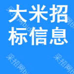 大米招標(biāo)信息