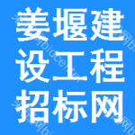 姜堰区建设工程招标网
