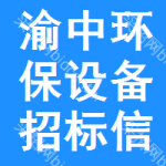 渝中區(qū)環(huán)保設(shè)備招標信息