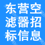 東營空濾器招標信息