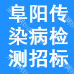 阜陽(yáng)傳染病檢測(cè)招標(biāo)公告