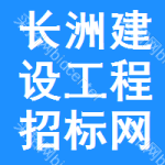 长洲区建设工程招标网