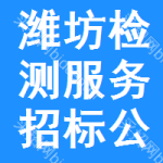 濰坊檢測服務(wù)招標(biāo)公告