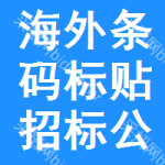 海外條碼標(biāo)貼招標(biāo)公告