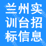 蘭州實(shí)訓(xùn)臺(tái)招標(biāo)信息