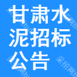 甘肅水泥招標(biāo)公告