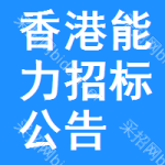 香港能力招標(biāo)公告