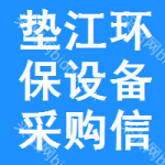 墊江環(huán)保設(shè)備采購(gòu)信息