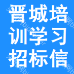 晉城培訓(xùn)學(xué)習(xí)招標(biāo)信息