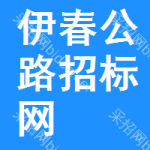 伊春公路招标网