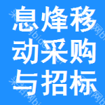 息烽移动采购与招标网