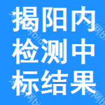 揭陽內(nèi)檢測中標(biāo)結(jié)果