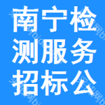 南寧檢測服務(wù)招標(biāo)公告