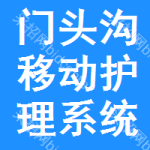 門頭溝區(qū)移動(dòng)護(hù)理系統(tǒng)招標(biāo)信息