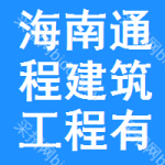 海南通程建筑工程有限公司