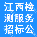 江西檢測(cè)服務(wù)招標(biāo)公告