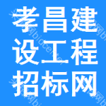 孝昌建设工程招标网
