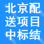 北京配送項(xiàng)目中標(biāo)結(jié)果