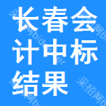 長(zhǎng)春會(huì)計(jì)中標(biāo)結(jié)果