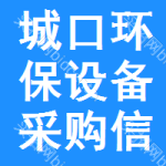 城口環(huán)保設(shè)備采購信息