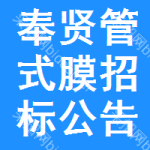 奉賢區(qū)管式膜招標公告