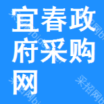 宜春政府采购网