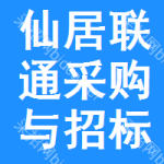仙居联通采购与招标网