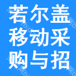 若尔盖移动采购与招标网